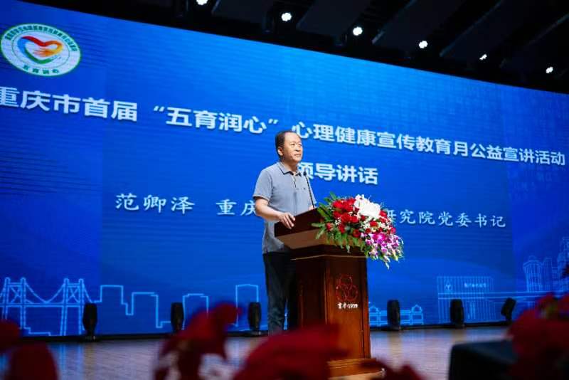 重庆市中小学心理健康教指委主任、市教科院党委书记范卿泽现场讲话。受访单位供图