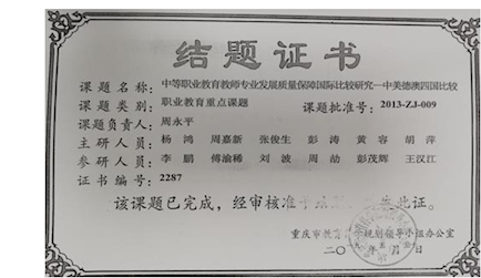 3.重庆市教育规划职业教育重点课题《中等职业教育教师专业发展质量保障国际比较研究——中美德澳四国比较（2013-zj-003）》结题