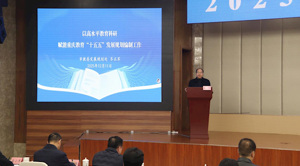 2025年重庆教育强市论坛顺利举办